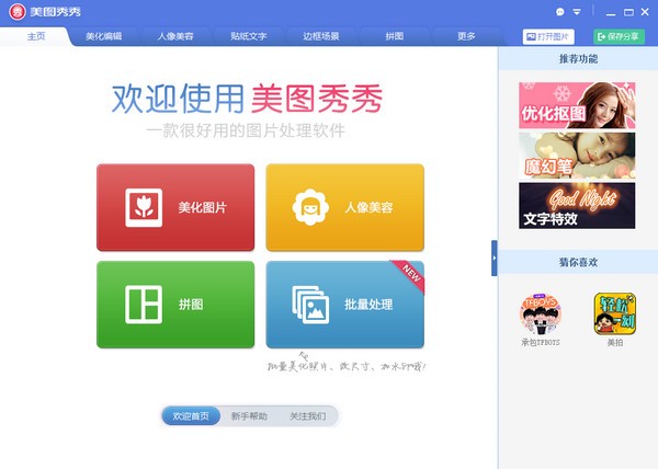 美图秀秀 7.0.8.5 免费电脑版1