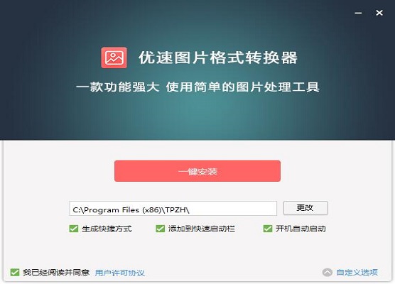 优速图片格式转换器v2.0.11