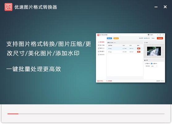 优速图片格式转换器v2.0.1