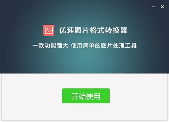 优速图片格式转换器v2.0.1