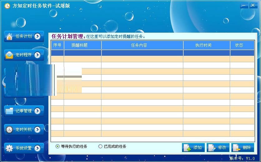 方知定时任务软件v1.00