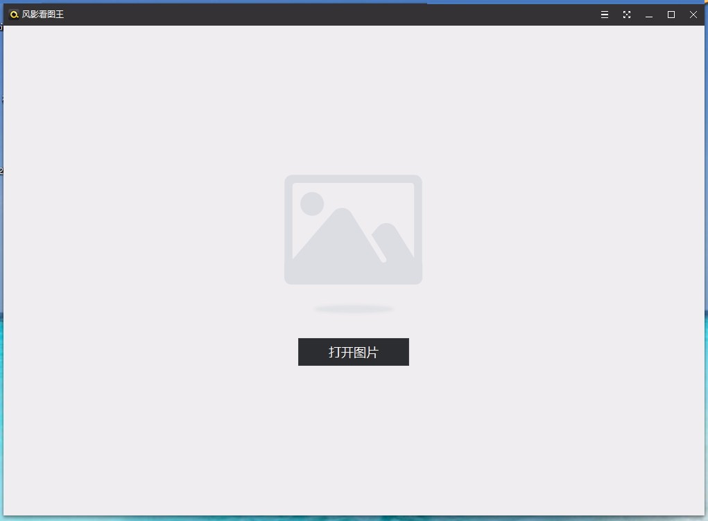 风影看图王v1.3.4.81310