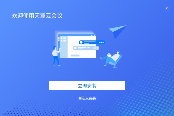 天翼云会议v1.5.3