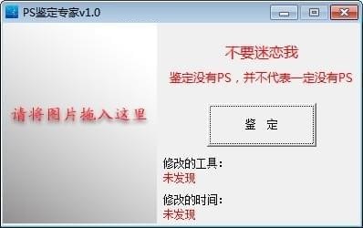 PS鉴定专家v1.01