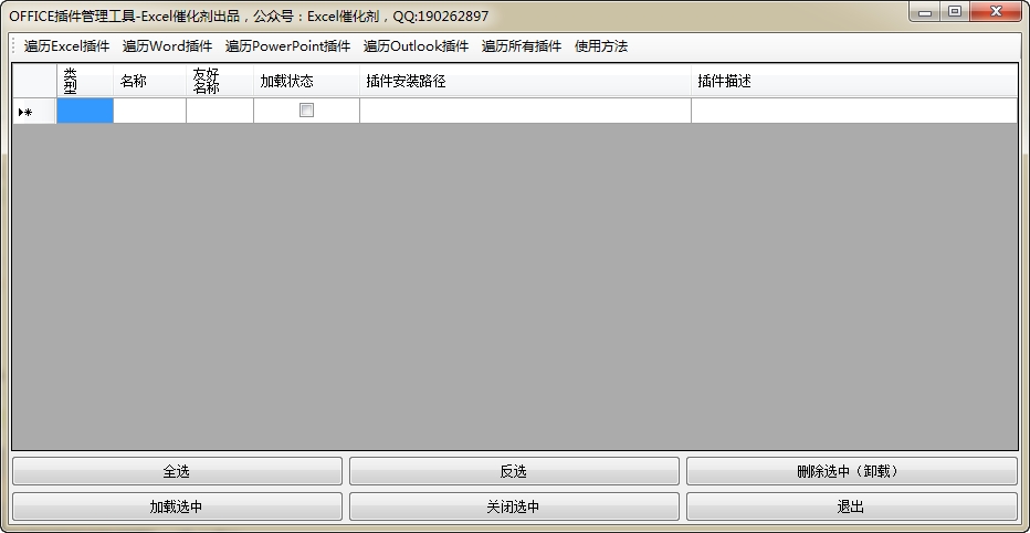 OFFICE插件管理工具v1.01