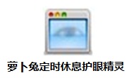 萝卜兔定时休息护眼精灵v3.0.2.0
