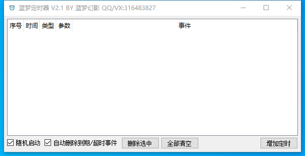 蓝梦定时器v2.00