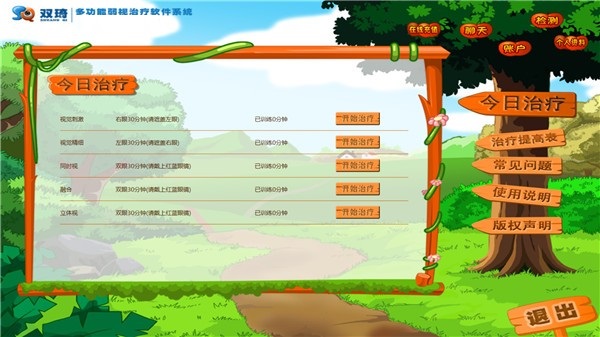 双琦多功能弱视治疗软件系统 v4.0 免费版