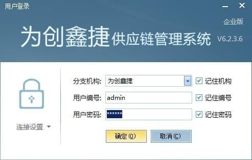 为创鑫捷供应链管理系统 v6.2.3.6 企业版