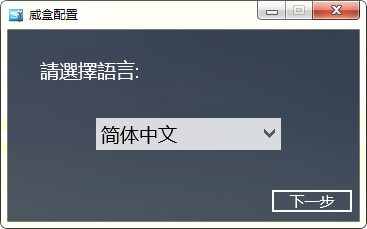 VBOX 威盒 v2.22 免费版