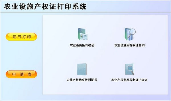 农业设施产权证打印系统 v1.1 免费版