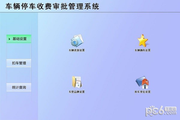 车辆停车收费审批管理系统 v1.0 免费版