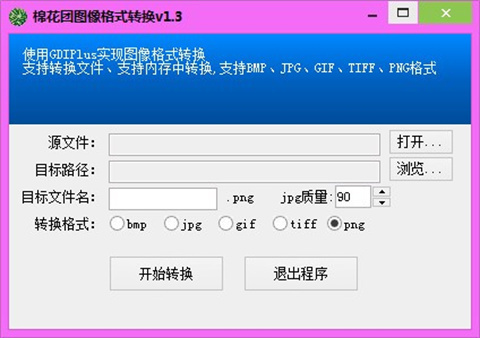 棉花团图像格式转换v1.30