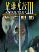 英雄无敌3破解版v1.0.248中文版