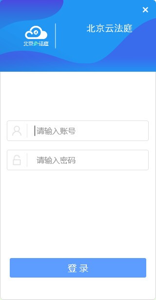 北京云法庭客户端(当事人端) v3.6.8 免费版下载