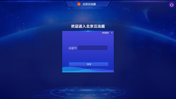 北京云法庭客户端(当事人端) v3.6.8 免费版下载