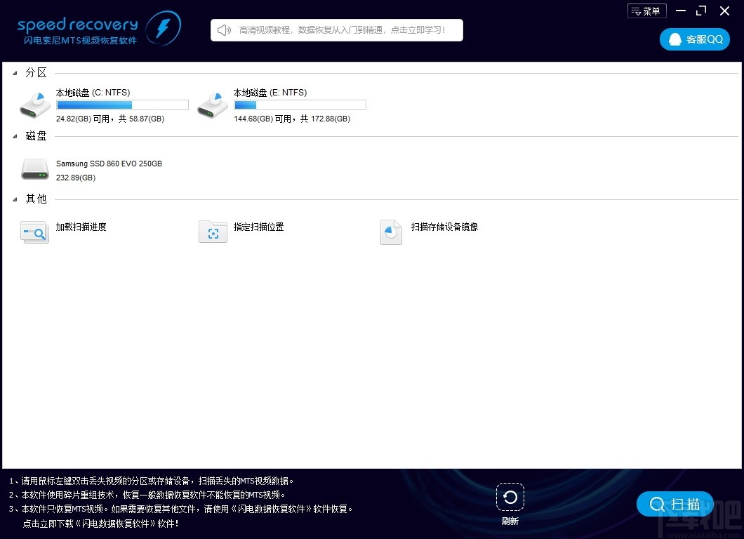 闪电索尼MTS视频恢复软件 v6.6.8 最新版