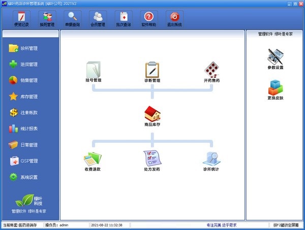 绿叶药店诊所管理系统 v2021v2 免费版