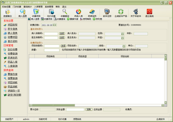 企虎门诊收费系统 v6.5 免费版
