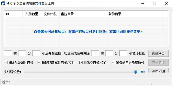 4096全自动增量文件备份工具 v1.0 免费版