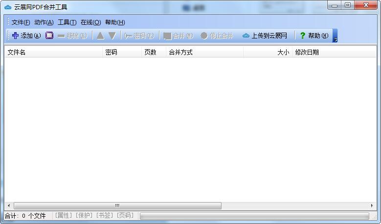 云展网PDF合并工具v5.2.00