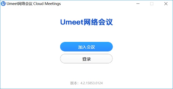 Umeet网络会议v5.5.4096.01120