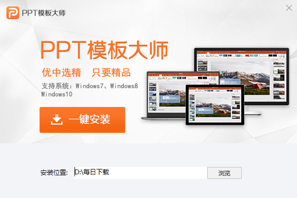 PPT模板大师v23.0.0.3
