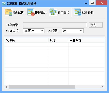 深蓝图片格式批量转换工具v3.0.0.00