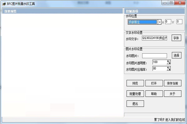 BFC图片批量水印工具v3.10