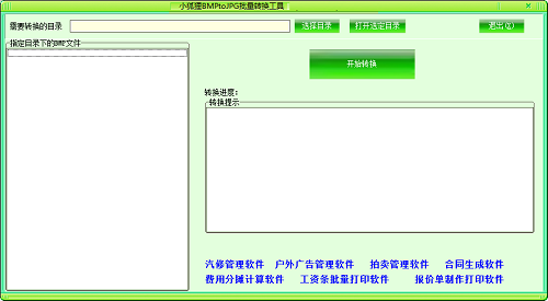 小狐狸BMPtoJPG批量转换工具v1.00