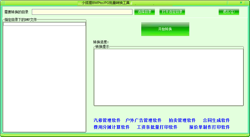 小狐狸BMPtoJPG批量转换工具v1.0