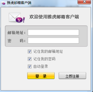 雅虎邮箱客户端v1.00