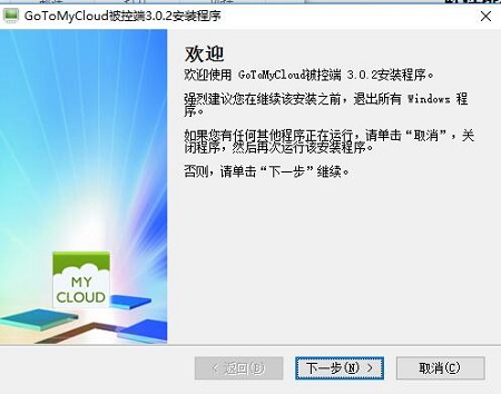 GoToMyCloud被控端v3.0.3