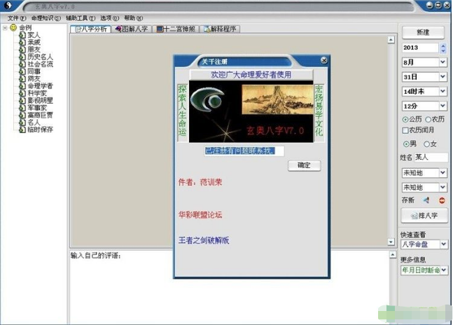 玄奥八字v8.01