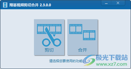 翔基视频剪切合并软件 v2.3.0.0 免费版