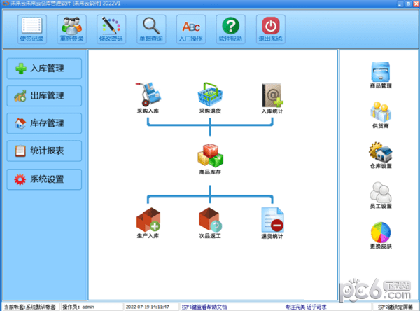 未来云仓库管理软件 v2022 免费版