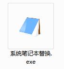 系统记事本替换程序v1.0