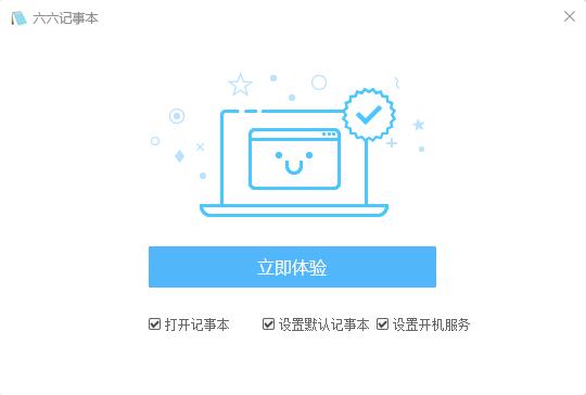 六六记事本v1.1