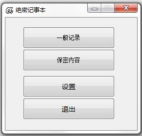 绝密记事本v1.0.41