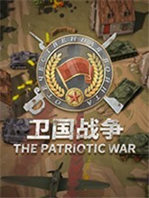 卫国战争 The Patriotic War 中文版