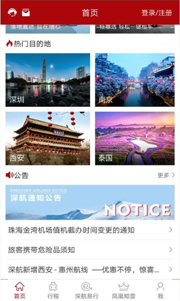 深圳航空正版v5.4.8安卓版1