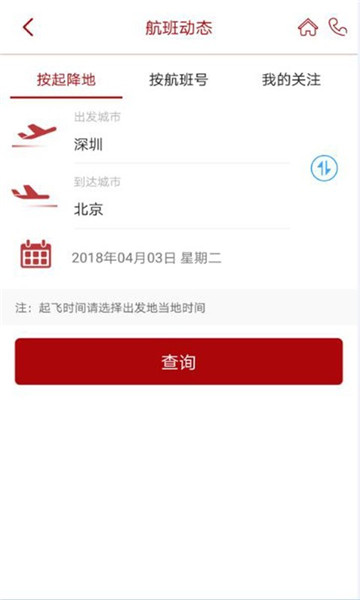 深圳航空正版v5.4.8安卓版2