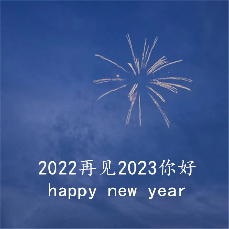 再见2022你好2023图片大全高清版0