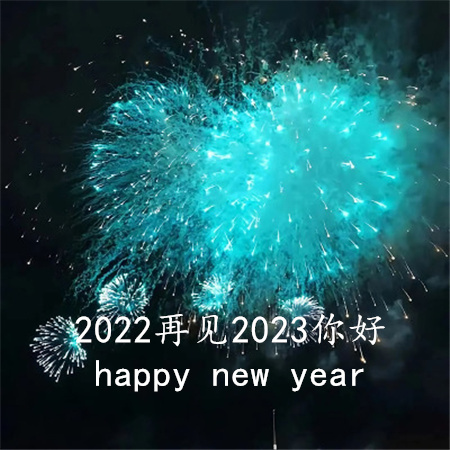 再见2022你好2023图片大全高清版1