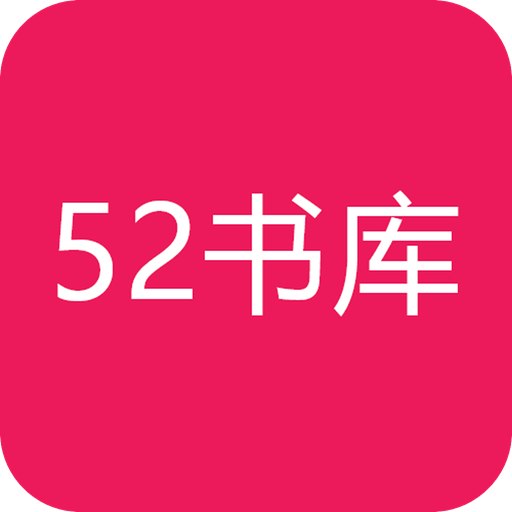 52书库最新版app