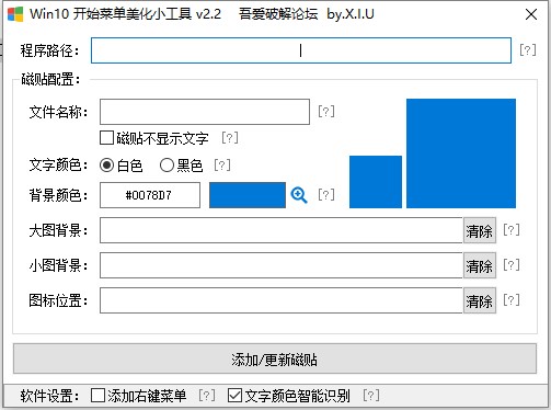 Win10开始菜单美化小工具 v1.2独立版