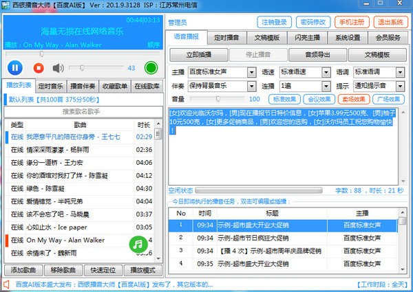 西银播音大师百度AI版 21.09.3556 免费版1