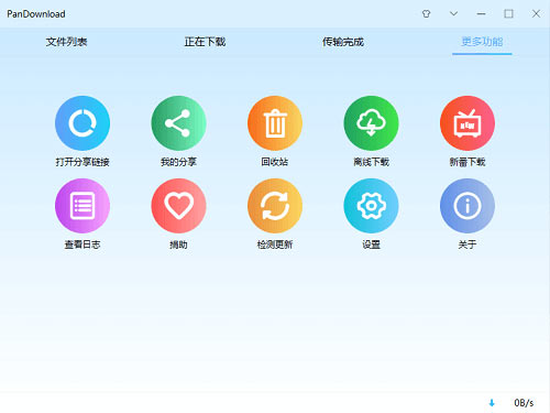 PanDownload正式版