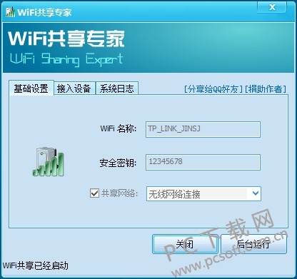 WiFi共享专家免费版