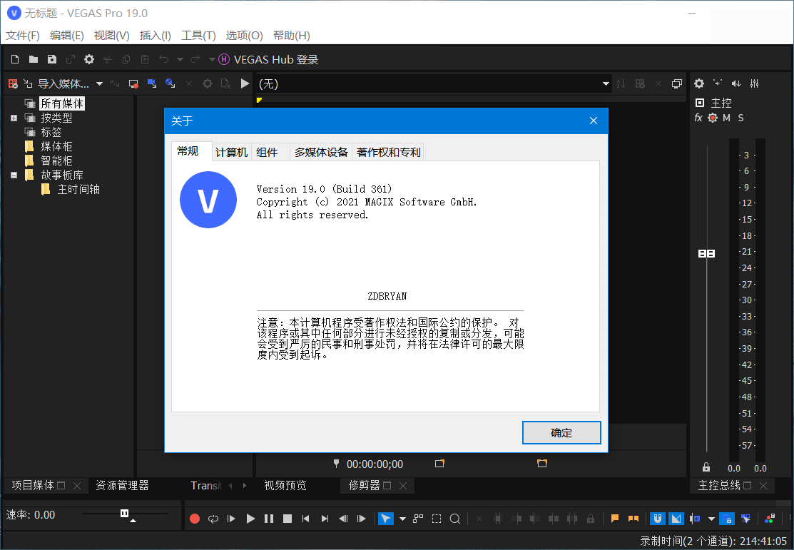 magix vegas pro（视频编辑）解锁弹窗 19.0.0.643电脑版1